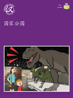 cover image of Story-based LV5 U2 BK2 国家公园 (National Park)
